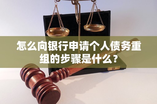 吉首怎么向银行申请个人债务重组的步骤是什么？